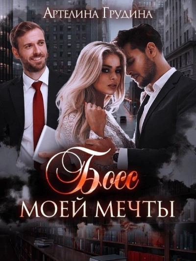 Босс моей мечты. Книга 2