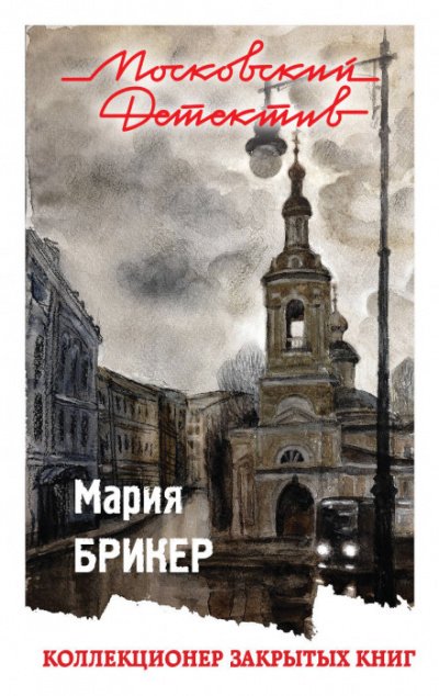 Коллекционер закрытых книг