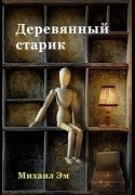 Деревянный старик