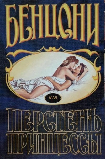 Перстень принцессы (книги 5 и 6)