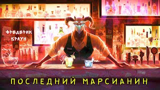 Последний марсианин