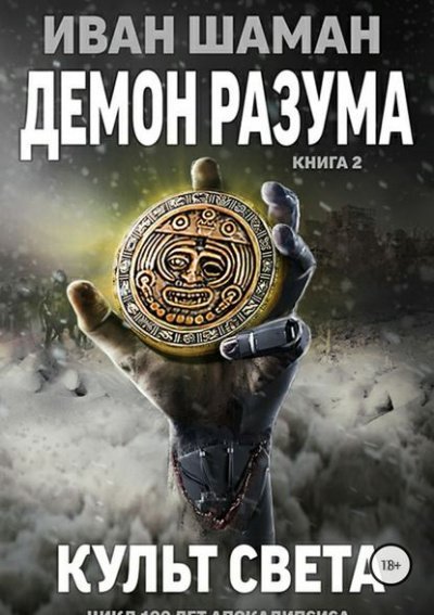 Демон Разума 2. Культ света