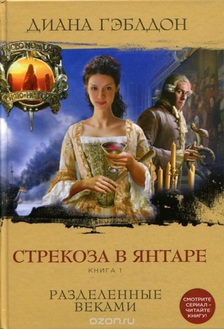 Стрекоза в янтаре. Книга 1