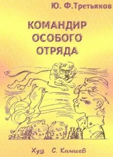 Командир особого отряда