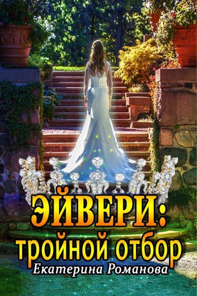 Эйвери: тройной отбор