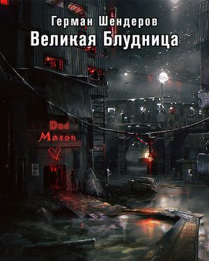 Великая блудница