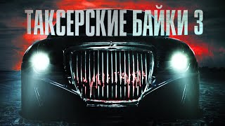 Таксёрские байки 3