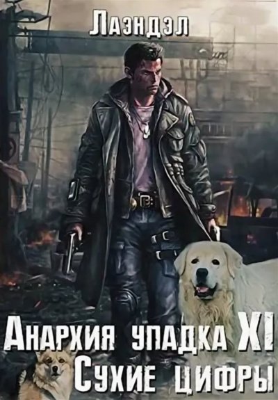 Сухие цифры