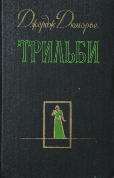 Трильби