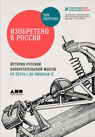 Изобретено в России. История русской изобретательской мысли от Петра I до Николая