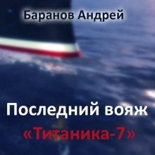 Последний вояж «Титаника-7»