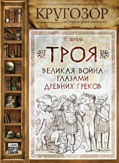 Троя. Великая война глазами древних греков