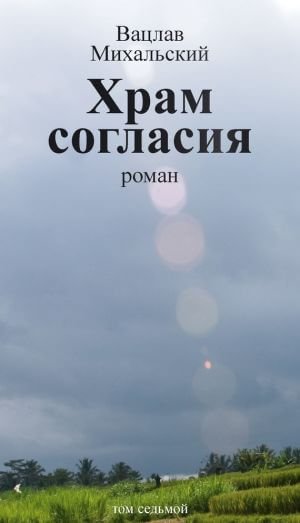 Храм согласия