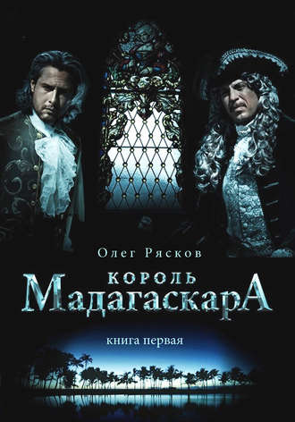 Король Мадагаскара