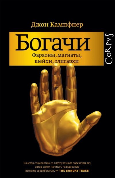 Богачи. Фараоны, магнаты, шейхи, олигархи