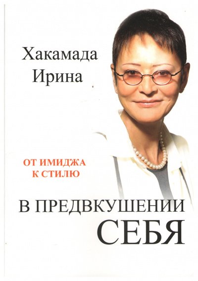 В предвкушении себя. От имиджа к стилю