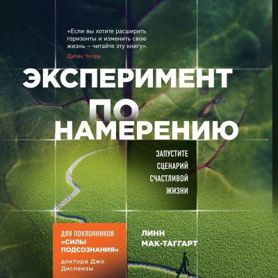 Сила Подсознания. Эксперимент по намерению. Запустите сценарий счастливой жизни