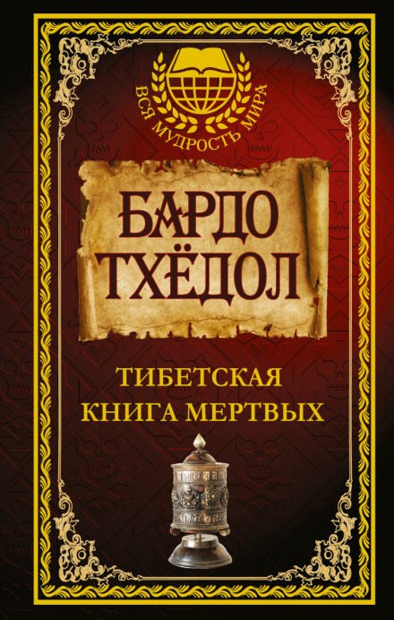 Тибетская Книга Мёртвых