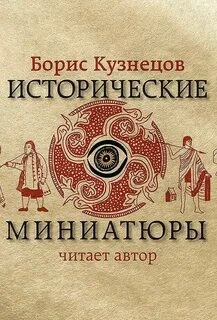 Исторические миниатюры