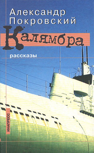 Калямбра. Рассказы