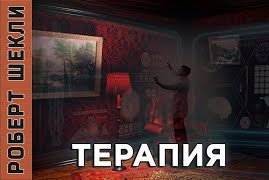 Терапия