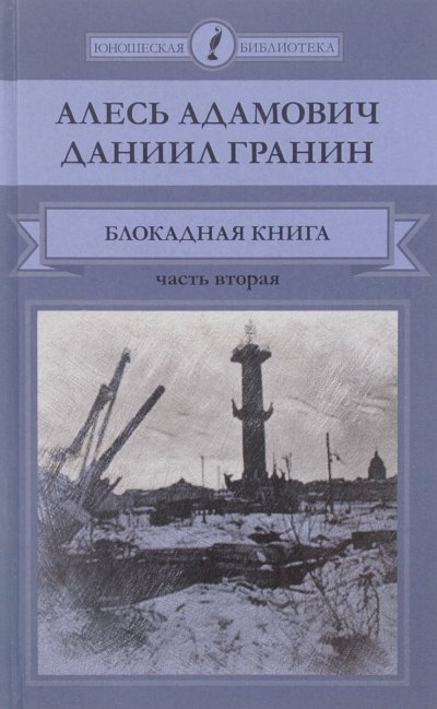 Блокадная книга. Часть 2