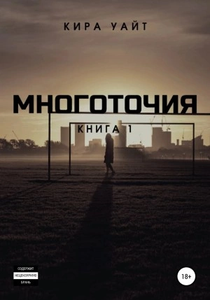 Многоточия. Книга 1