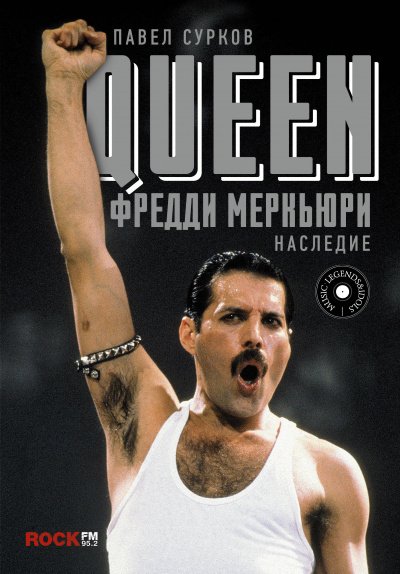 Queen. Фредди Меркьюри