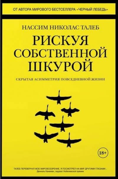 Рискуя собственной шкурой. Скрытая асимметрия повседневной жизни