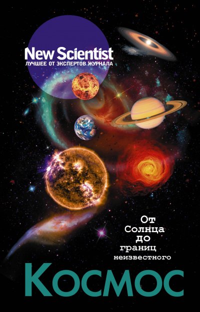 New Scientist. Лучшее от экспертов журнала . Космос. От Солнца до границ неизвестного