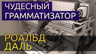 Чудесный грамматизатор