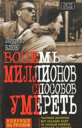 Восемь миллионов способов умереть