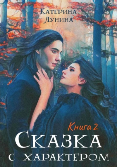 Сказка с характером. Книга 2