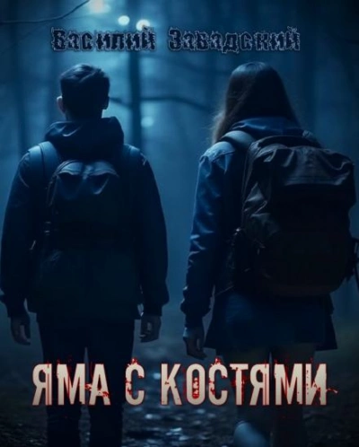 Яма с костями