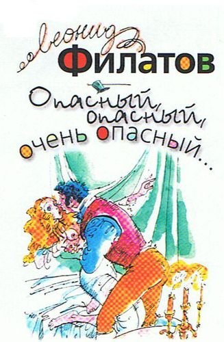 Опасный, опасный, очень опасный...