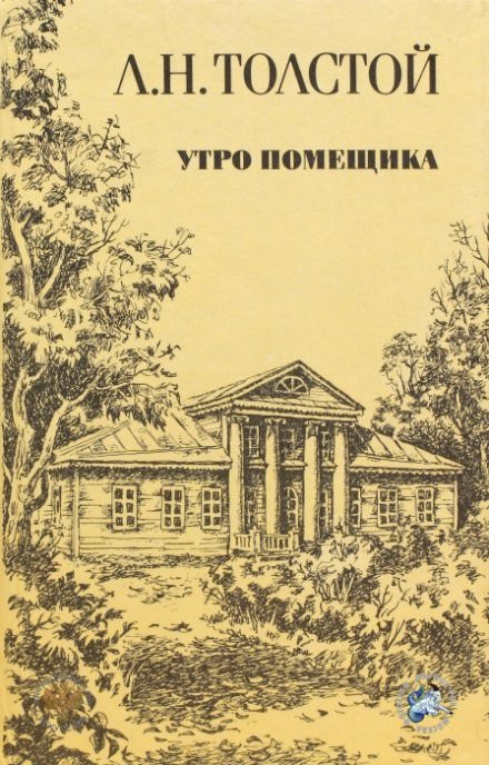 Утро помещика