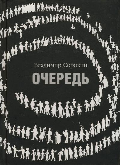 Очередь