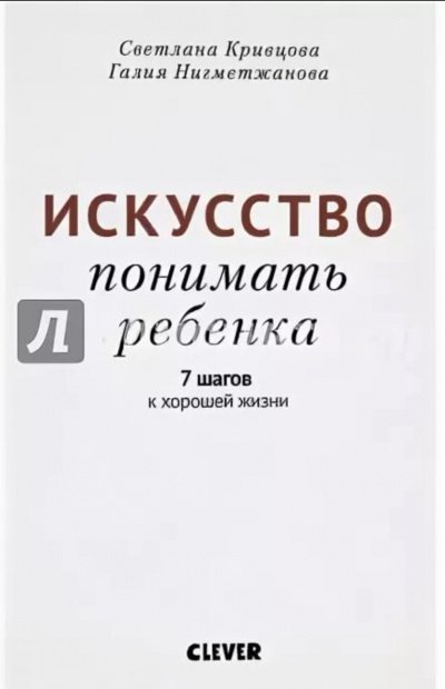 Искусство понимать ребенка. 7 шагов к хорошей жизни