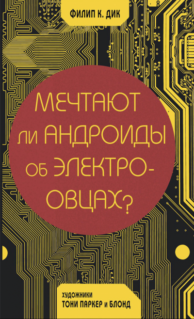 Мечтают ли андроиды об электроовцах?