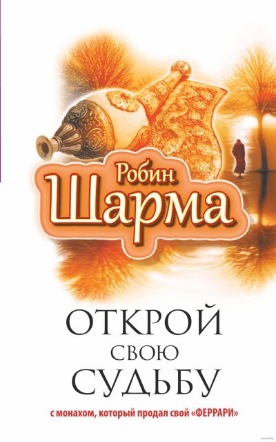 Открой свою судьбу с монахом, который продал свой «феррари»