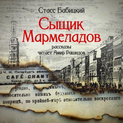 Сыщик Мармеладов (сборник рассказов)