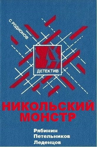 Никольский монстр