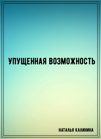 Упущенная возможность