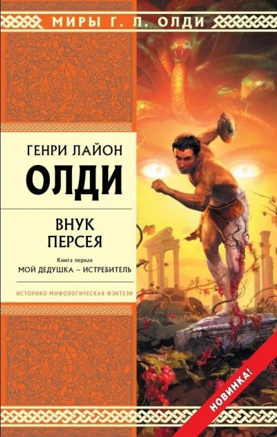 Внук Персея. Книга 1. Мой дедушка – Истребитель