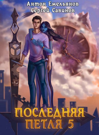 Последняя Петля. Книга 5