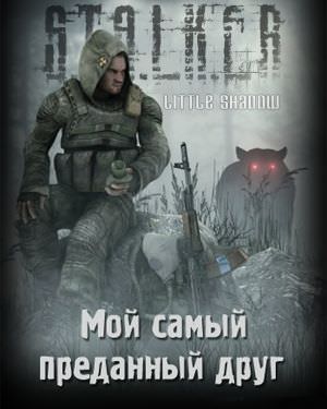 Мой самый преданный друг (S.T.A.L.K.E.R.)