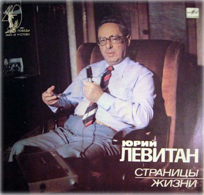 Юрий Левитан, Страницы жизни (1985)