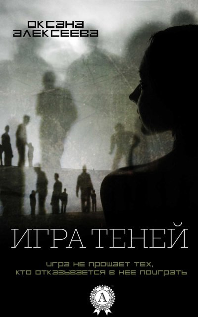 Игра Теней