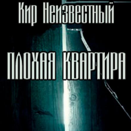 Плохая квартира