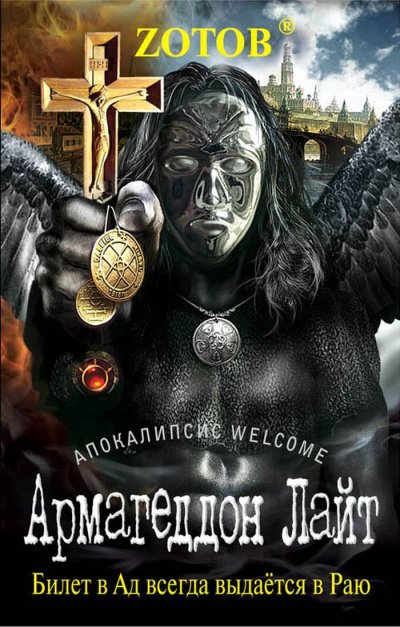 Апокалипсис Welcome. Армагеддон Лайт